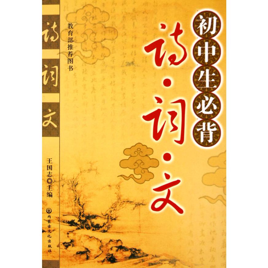 初中生必背诗词文