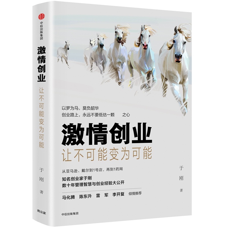 激情创业(让不可能变为可能)(精)