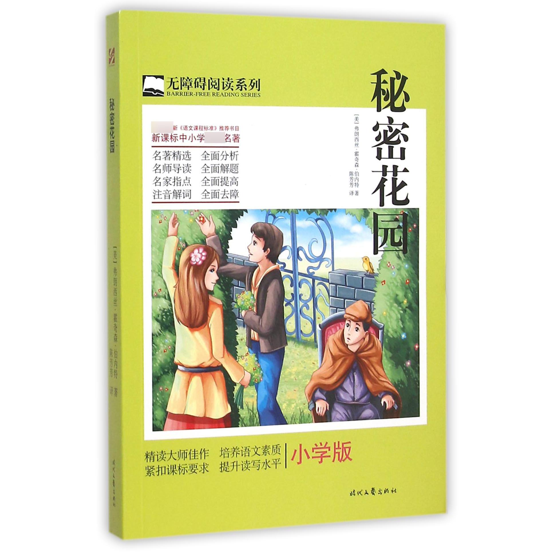 秘密花园(小学版)/无障碍阅读系列