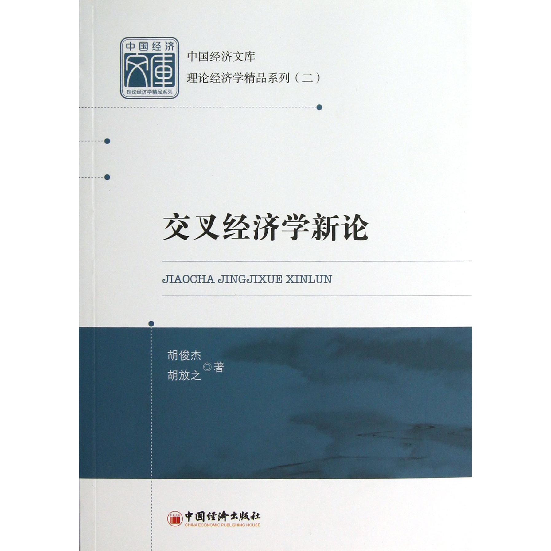 交叉经济学新论/理论经济学精品系列/中国经济文库