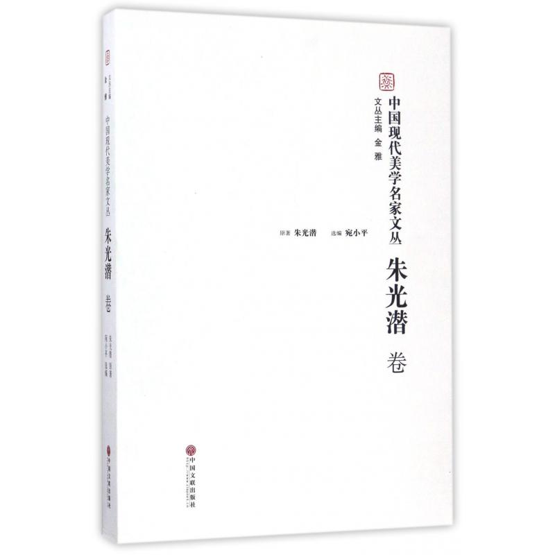 中国现代美学名家文丛(朱光潜卷)