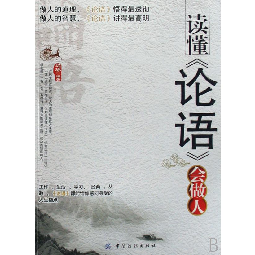 读懂论语会做人