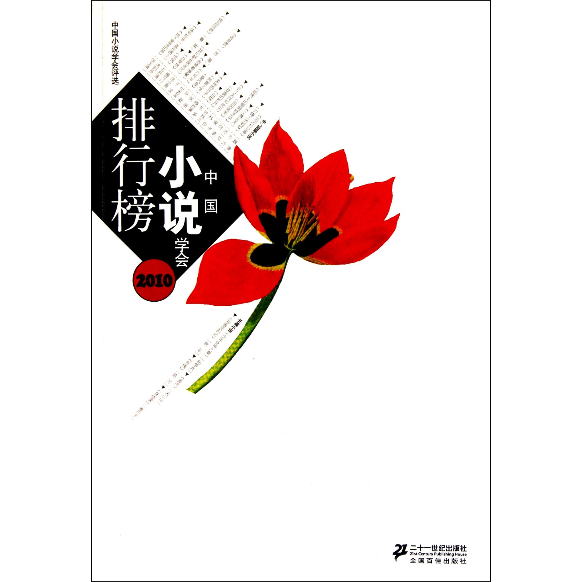 2010中国小说学会排行榜