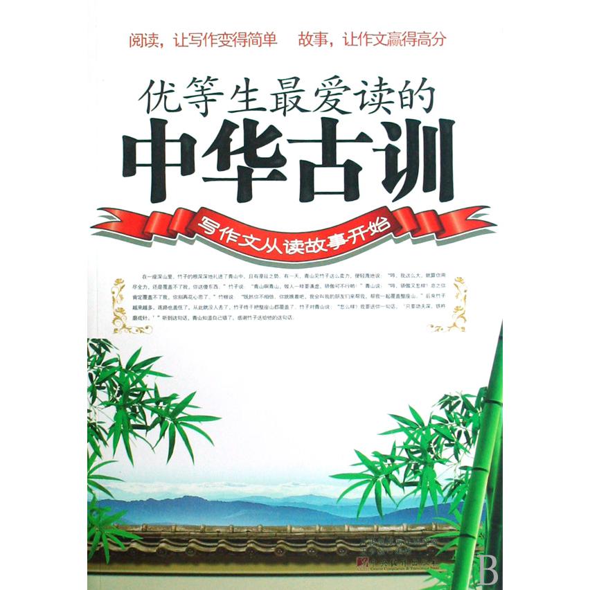 优等生最爱读的中华古训