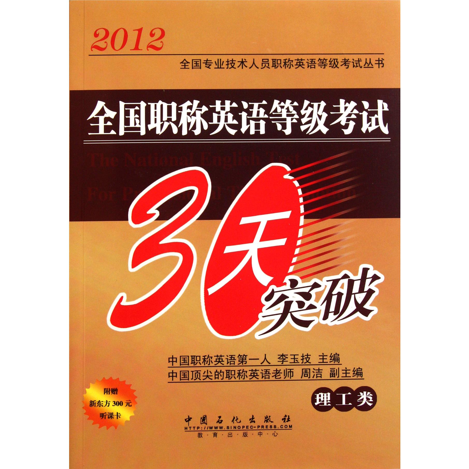 全国职称英语等级考试30天突破（理工类）/2012全国专业技术人员职称英语等级考试丛书...