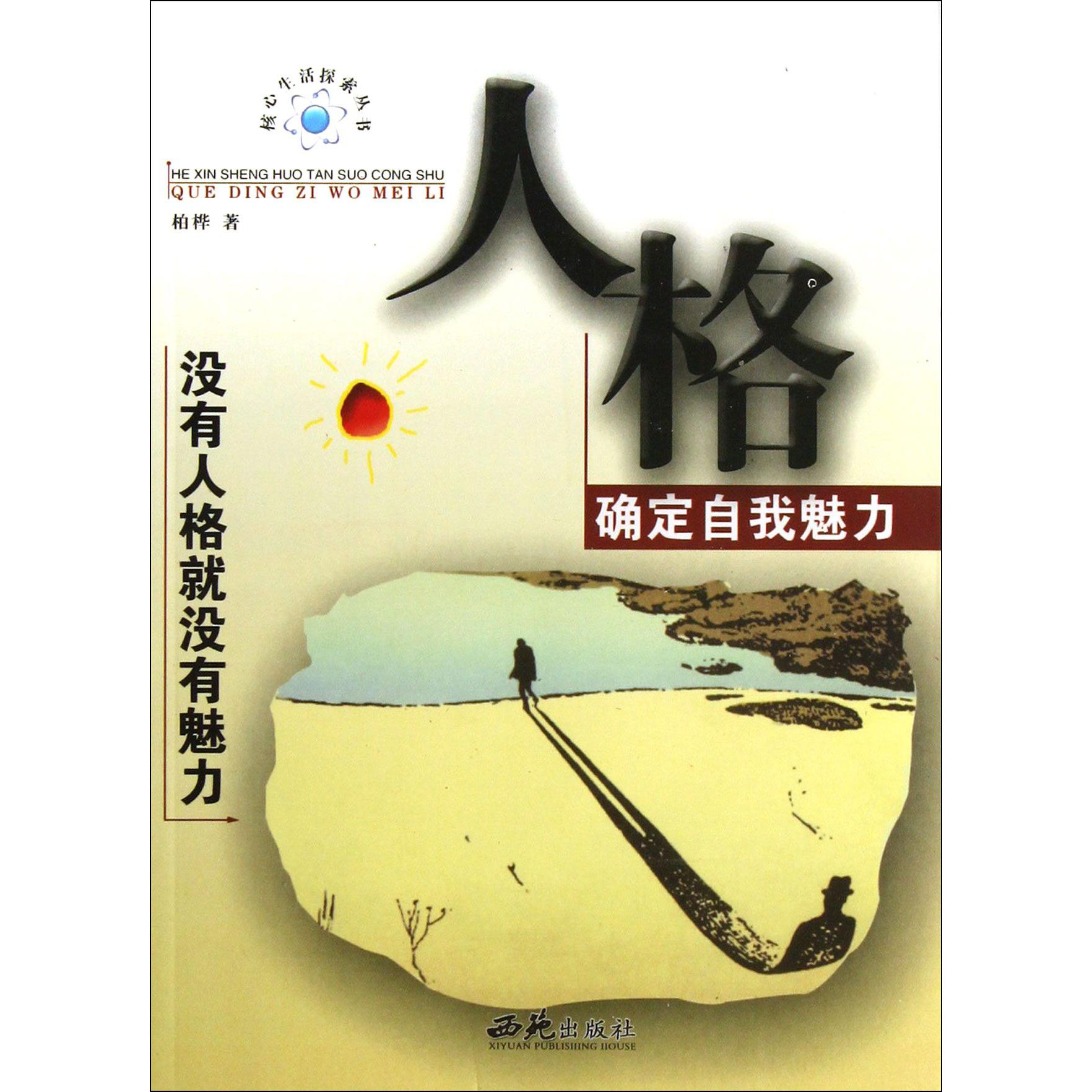 人格（确定自我魅力）/核心生活探索丛书
