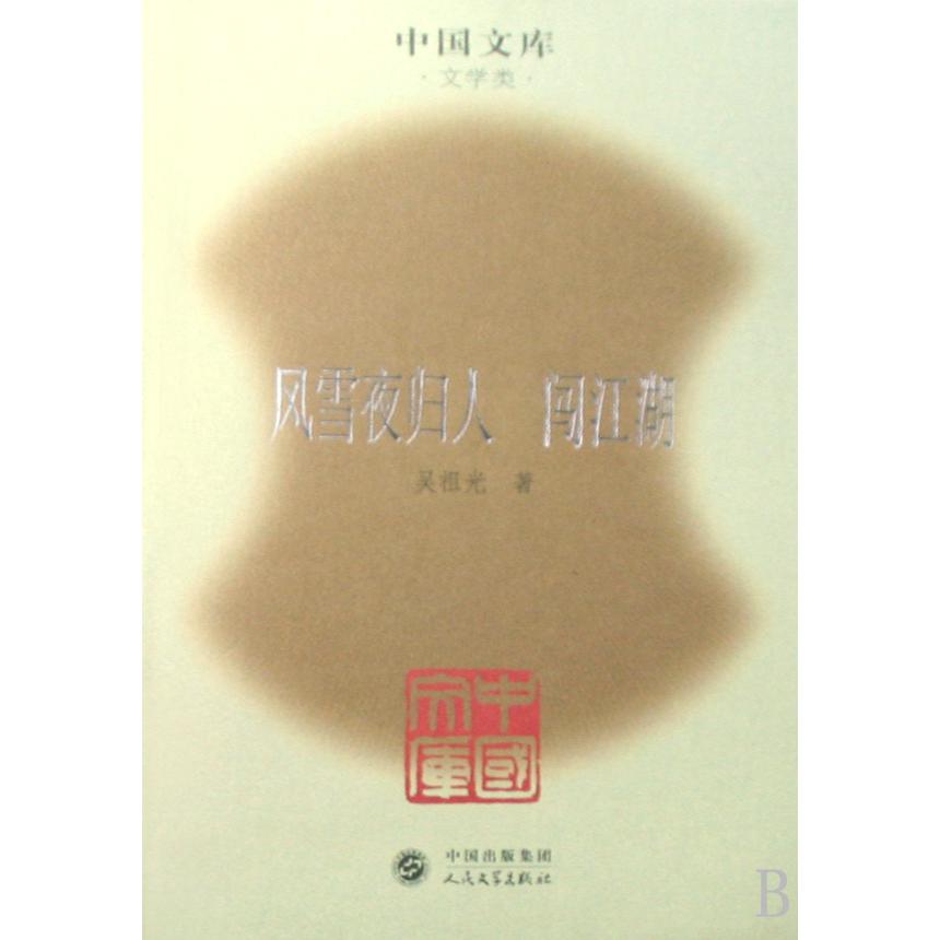 风雪夜归人闯江湖（文学类）（精）/中国文库