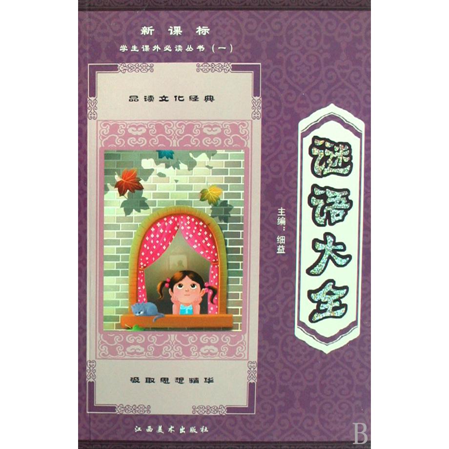 谜语大全/*学生课外*丛书