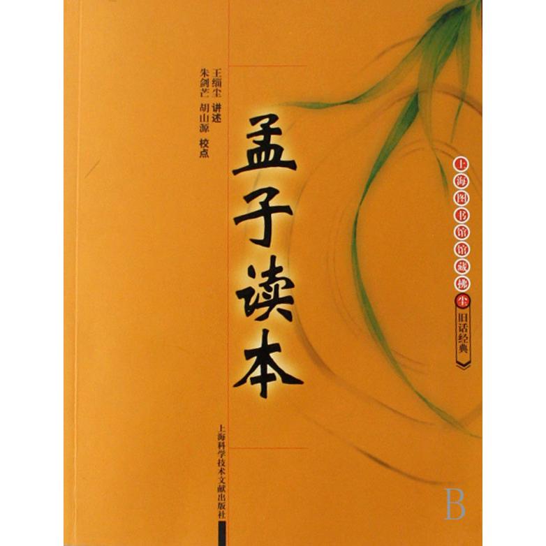 孟子读本(上海图书馆馆藏拂尘旧话经典)