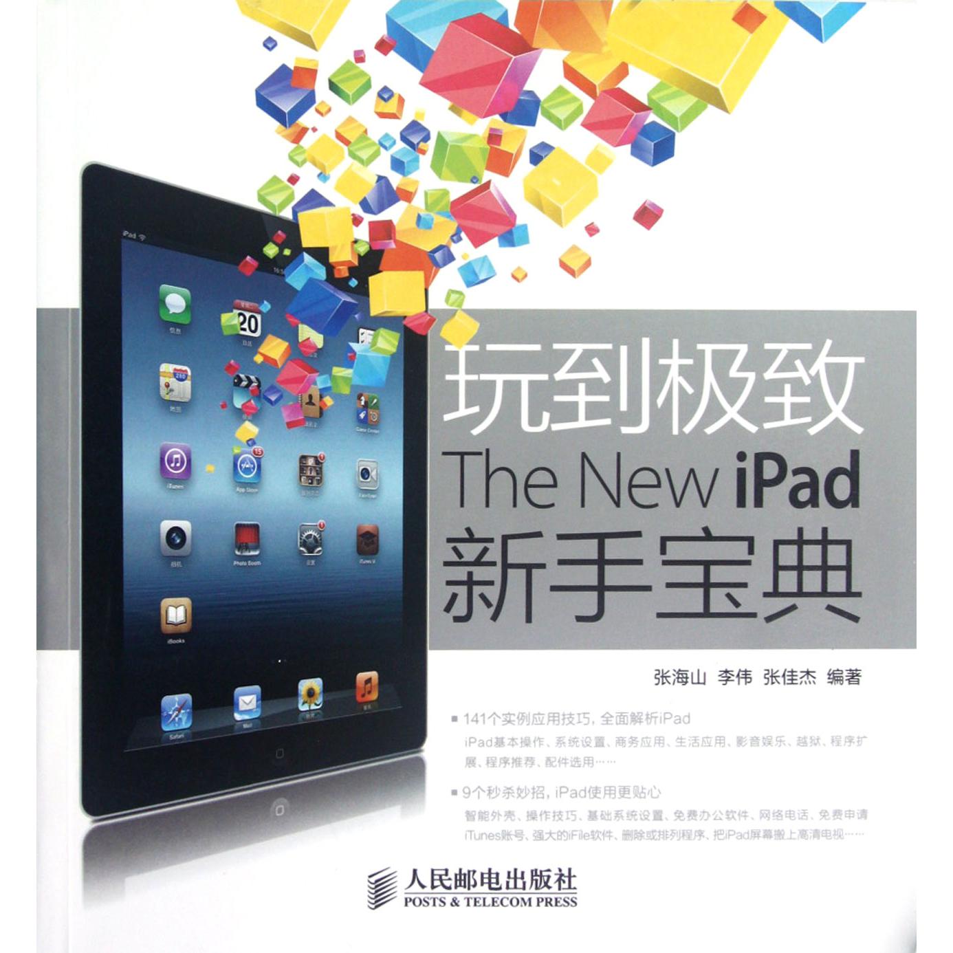 玩到极致（The New iPad新手宝典）