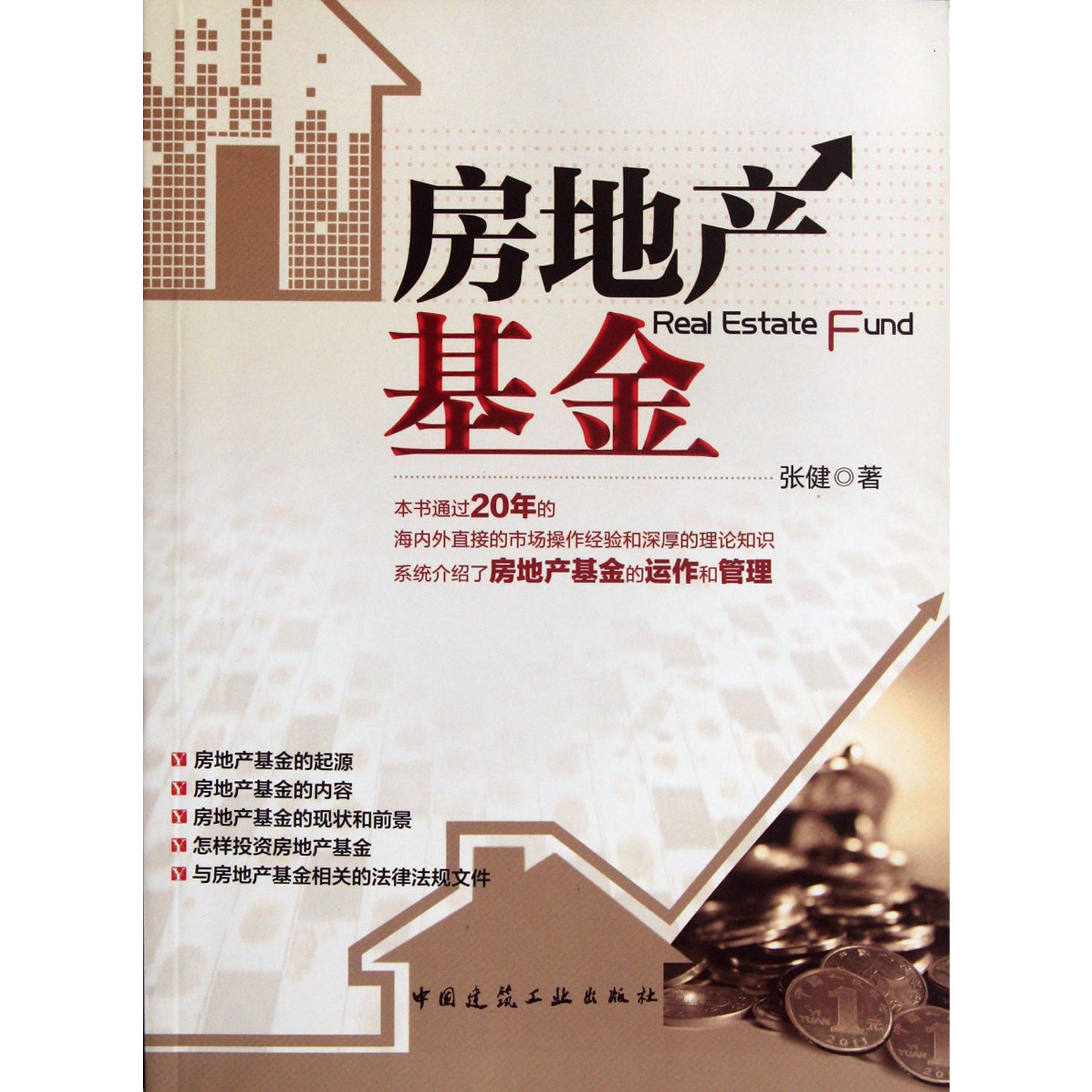 房地产基金