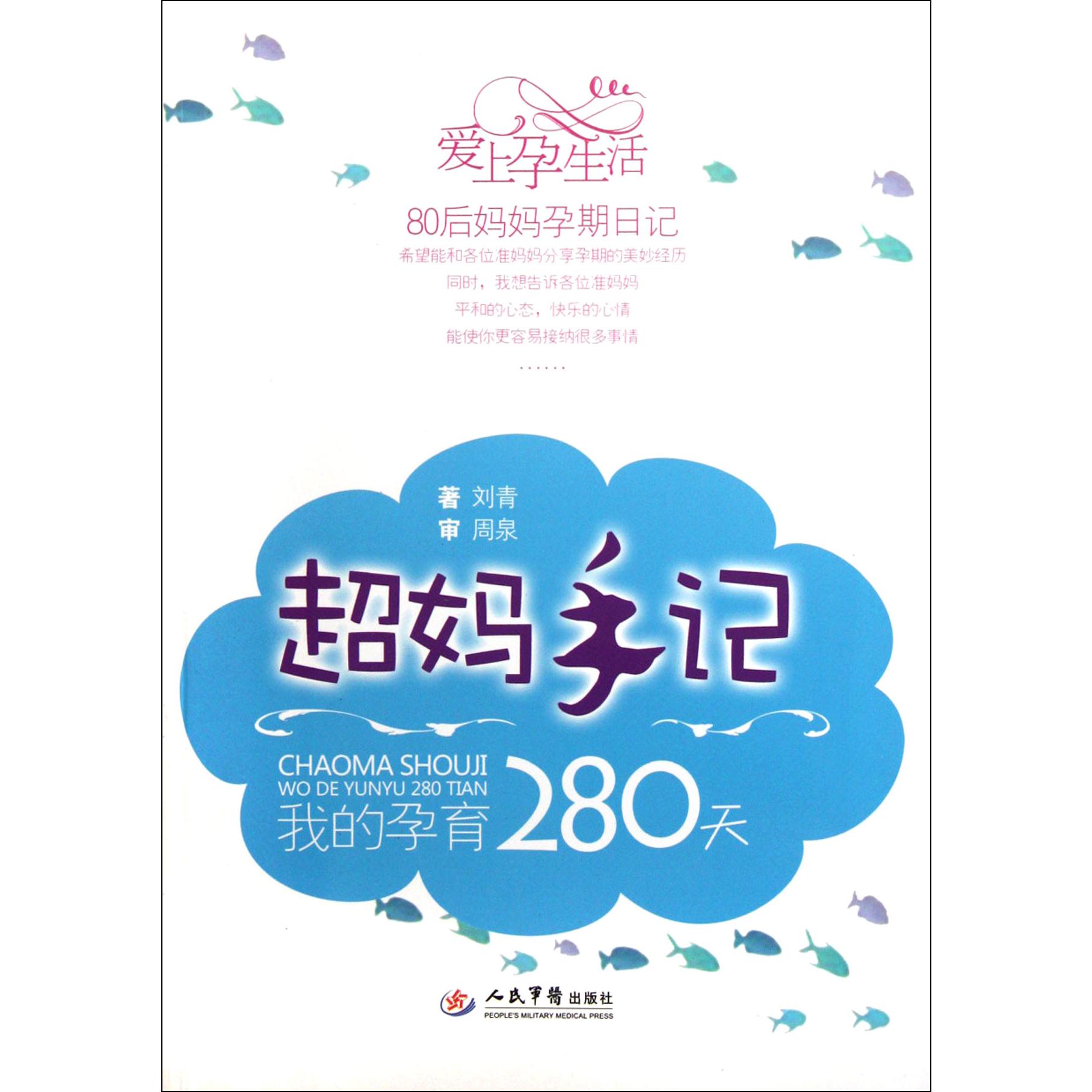 超妈手记（我的孕育280天）