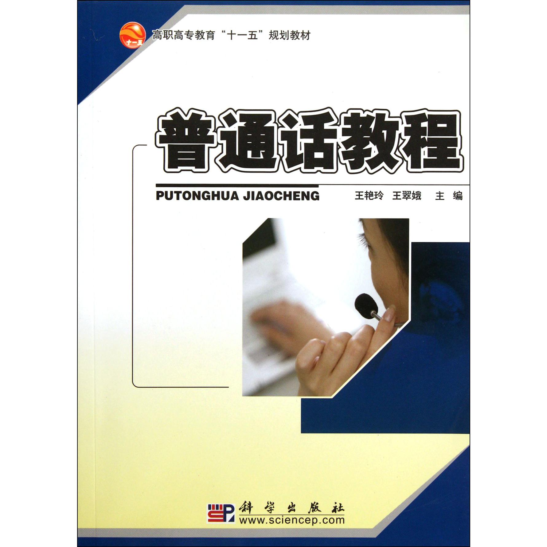 普通话教程（高职高专教育十一五规划教材）