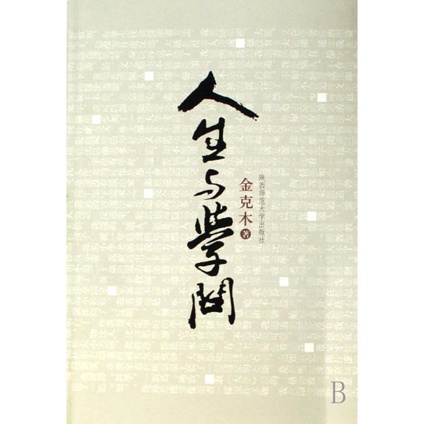人生与学问
