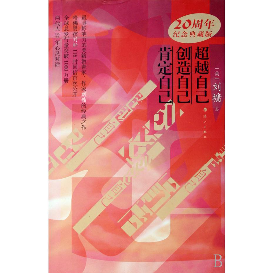 超越自己创造自己肯定自己(20周年纪念典藏版共3册)(精)