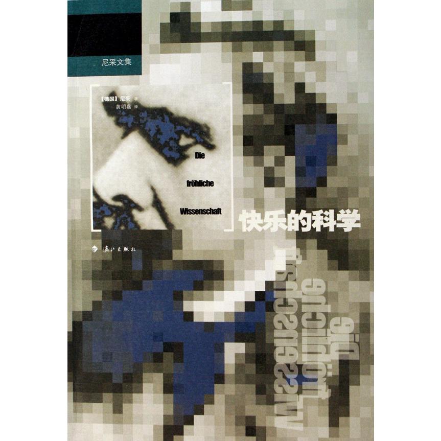 快乐的科学/尼采文集