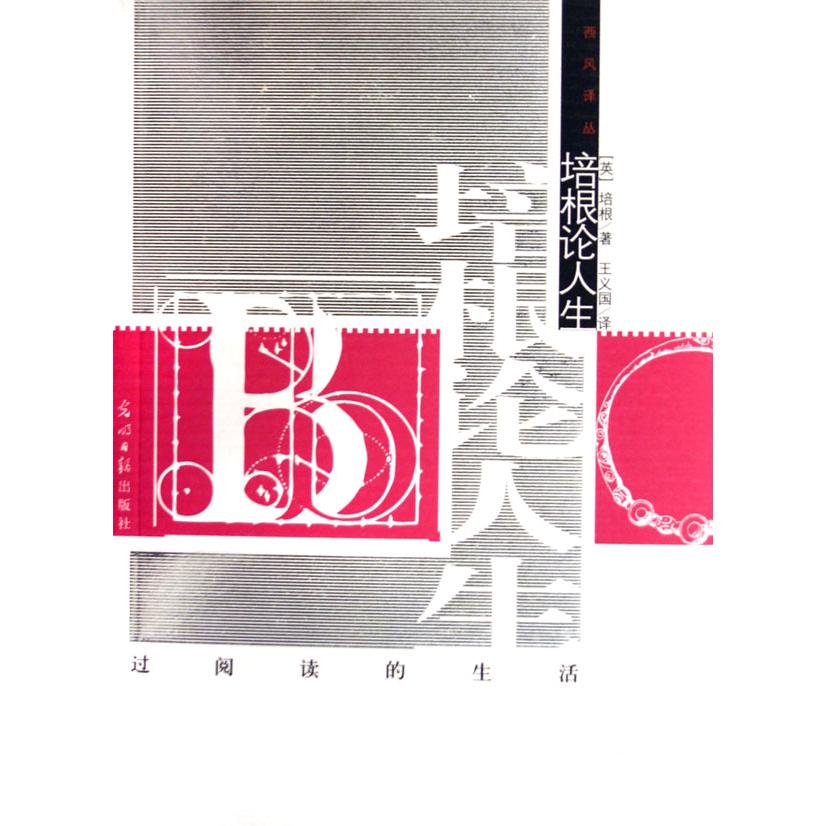 培根论人生/西风译丛
