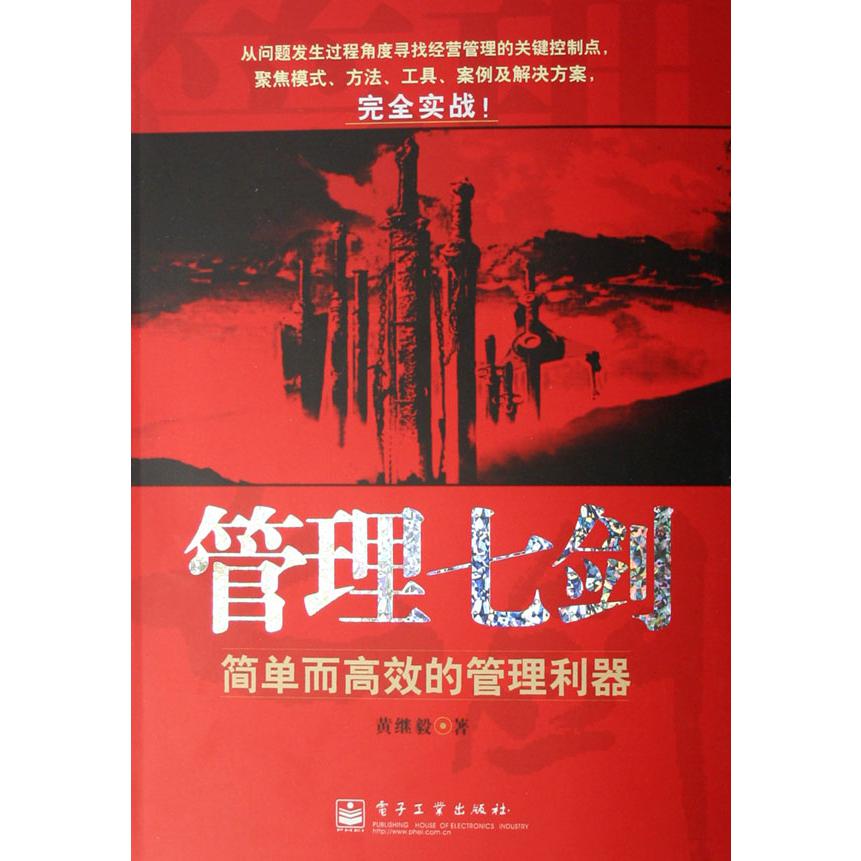 管理七剑(简单而高效的管理利器)