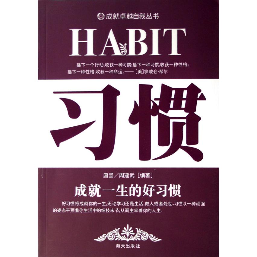 习惯/成就卓越自我丛书