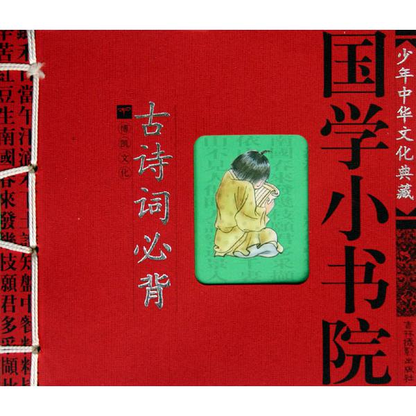 国学小书院（古诗词必背）/少年中华文化典藏