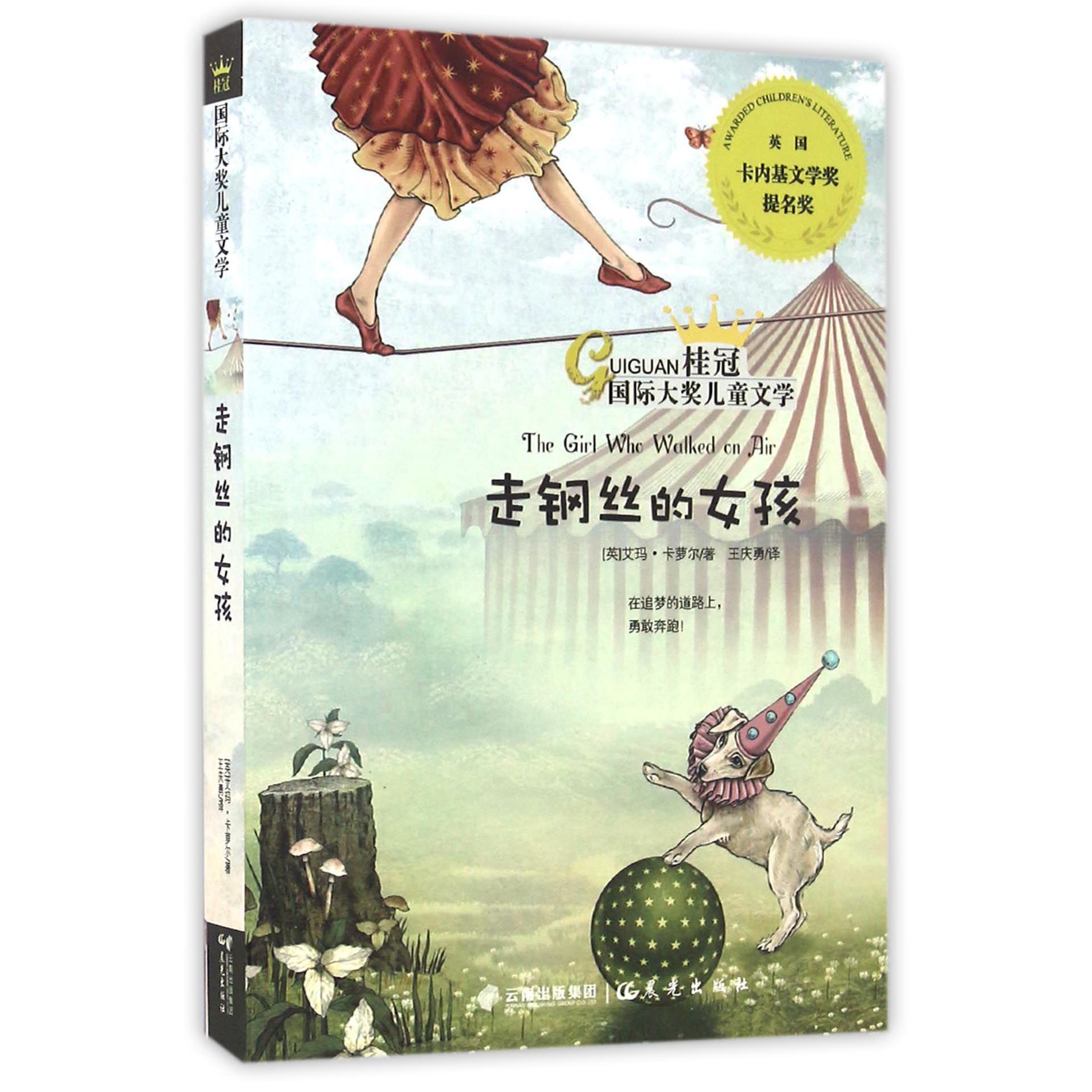 走钢丝的女孩/桂冠国际大奖儿童文学