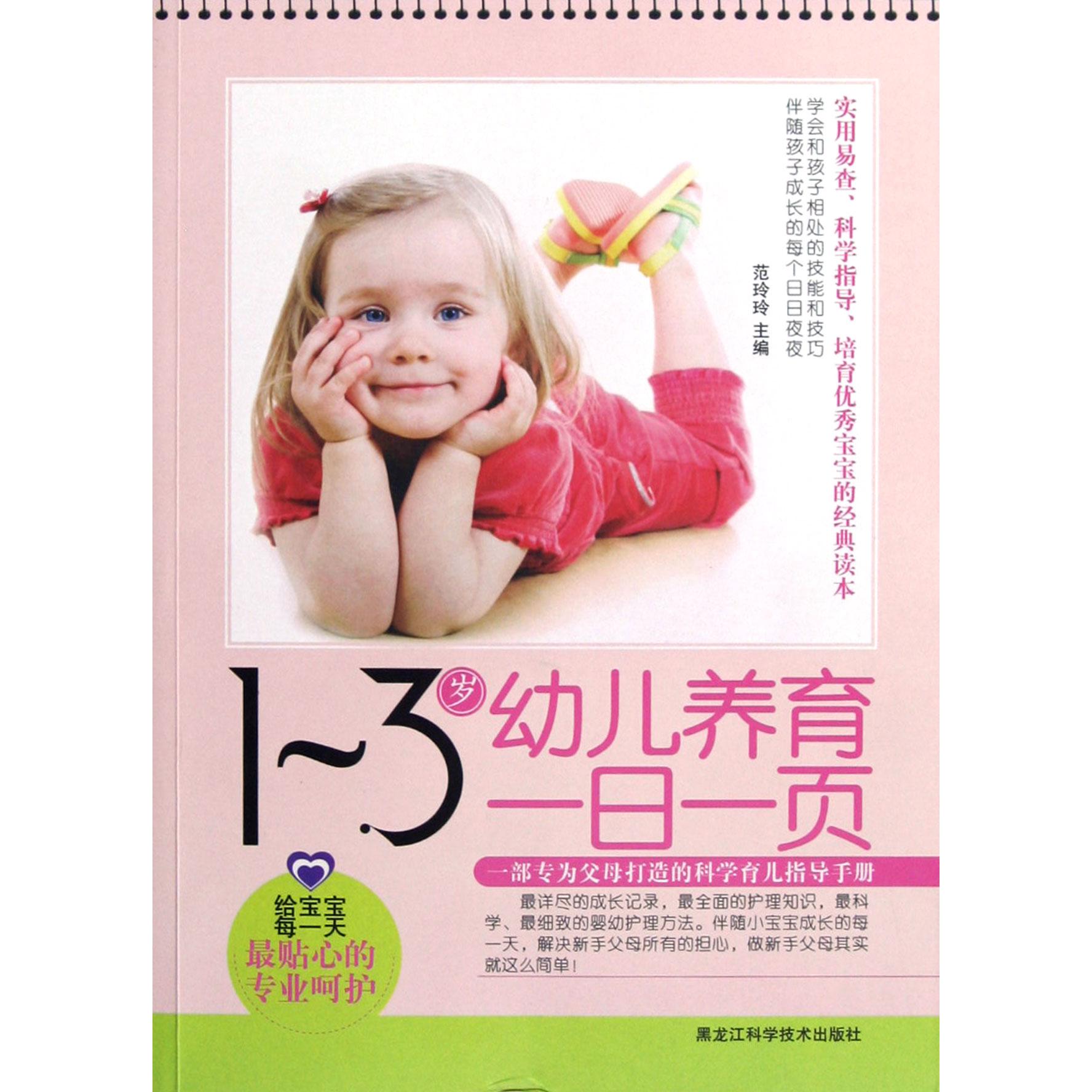 1-3岁幼儿养育一日一页