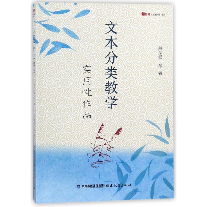 文本分类教学（实用性作品）/新教师书系