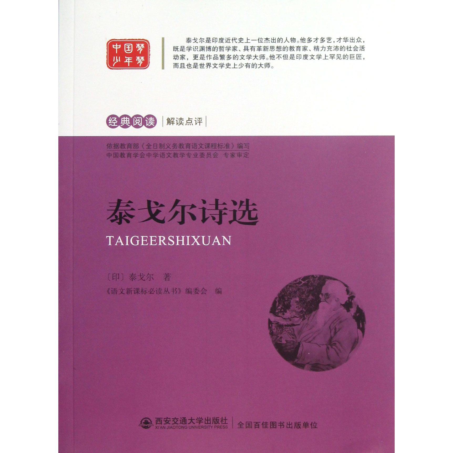 泰戈尔诗选/经典阅读解读点评