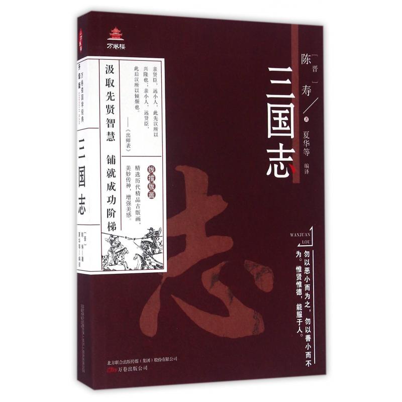 三国志(升级版)/万卷楼国学经典