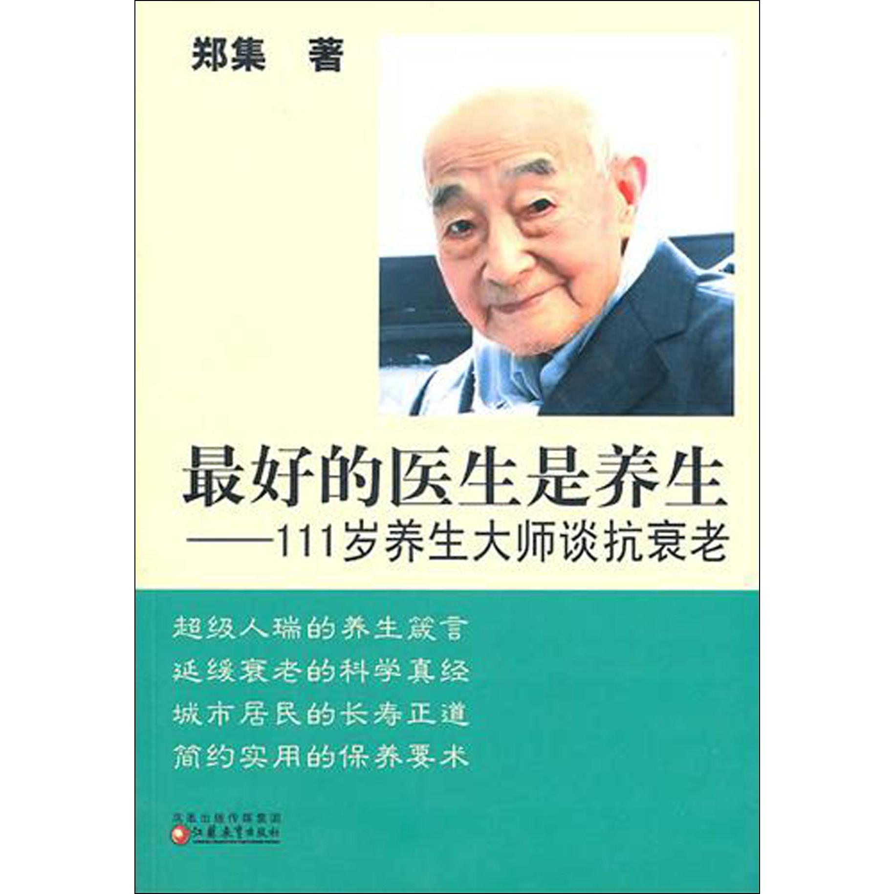 最好的医生是养生--111岁养生大师谈抗衰老