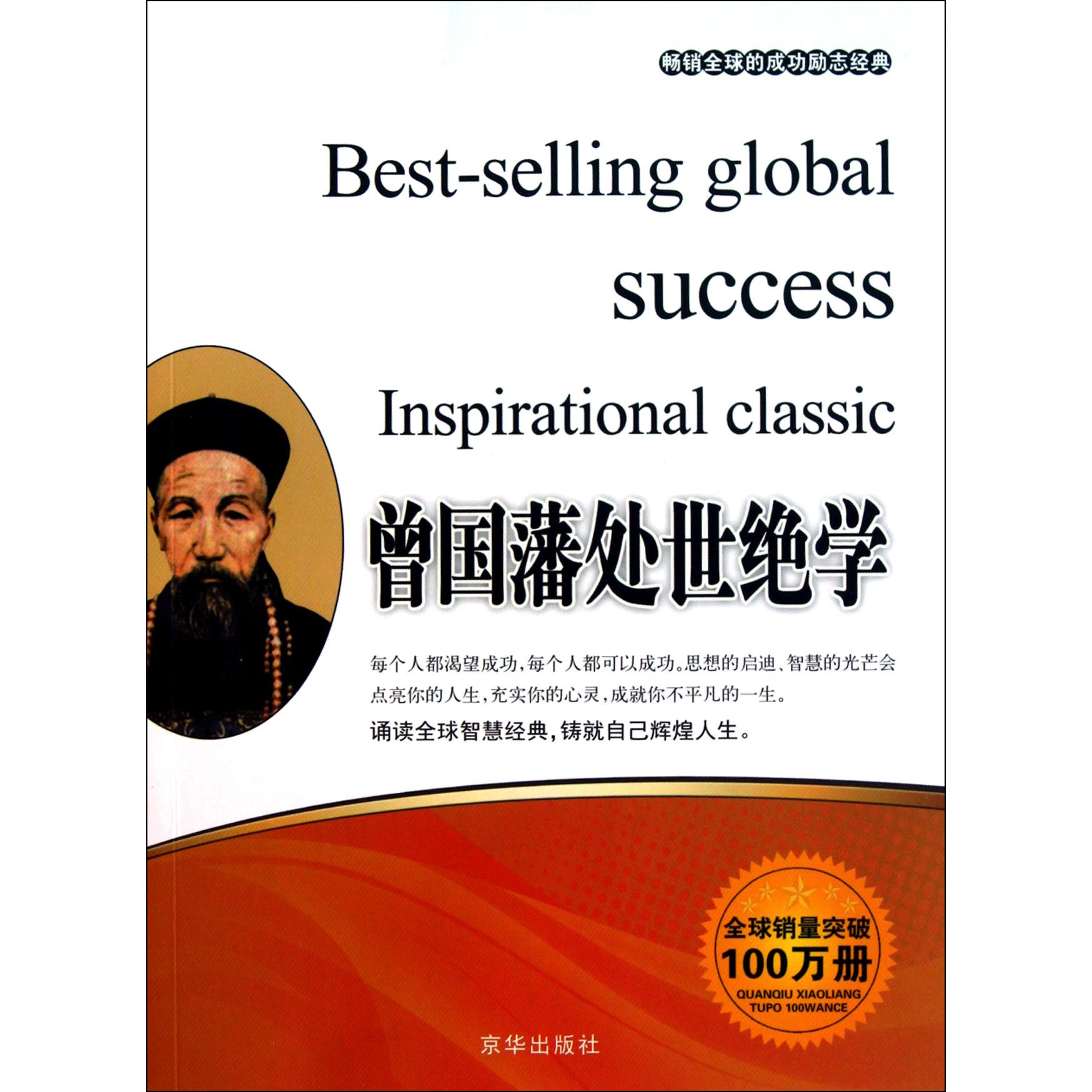 曾国藩处世绝学
