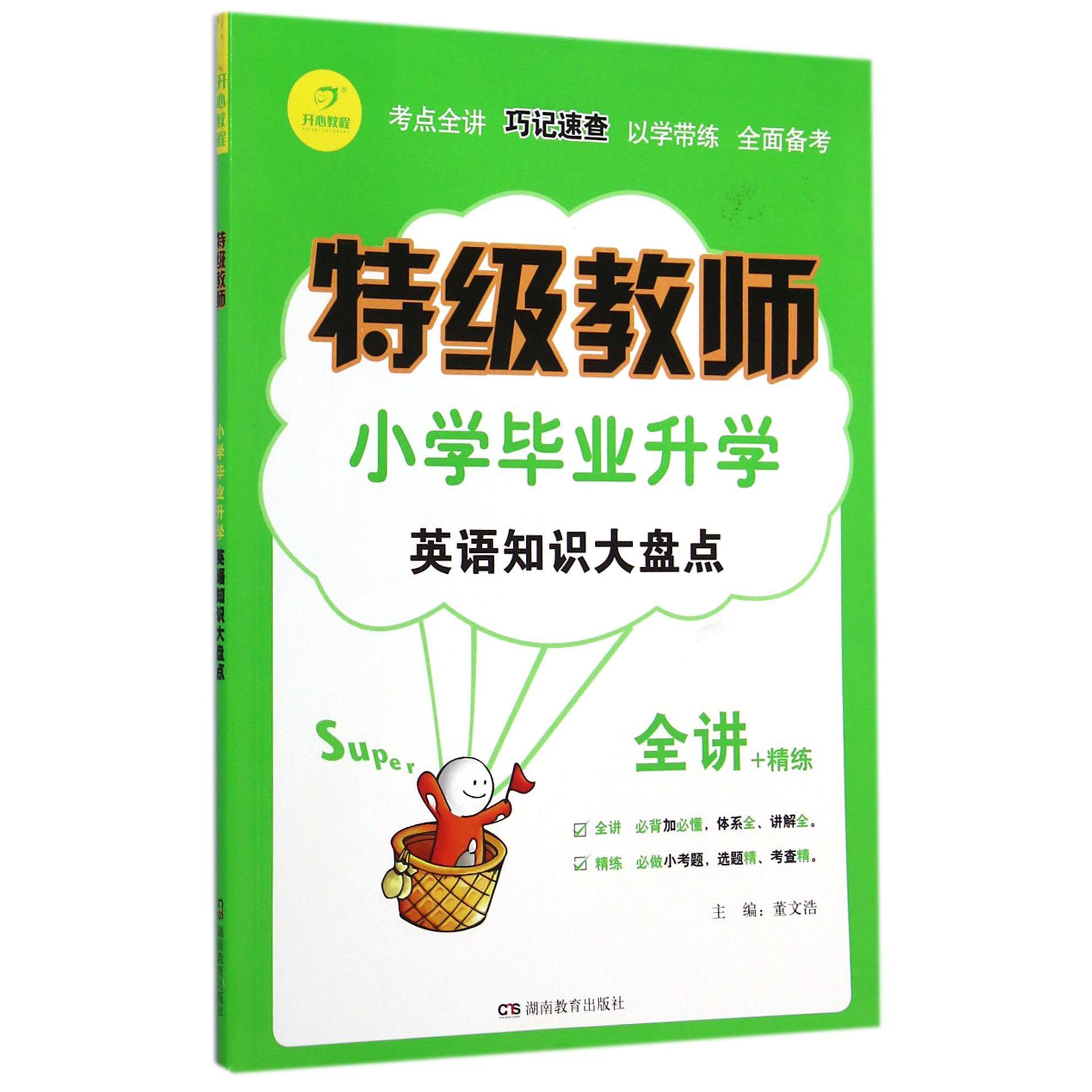 小学毕业升学英语知识大盘点/特级教师