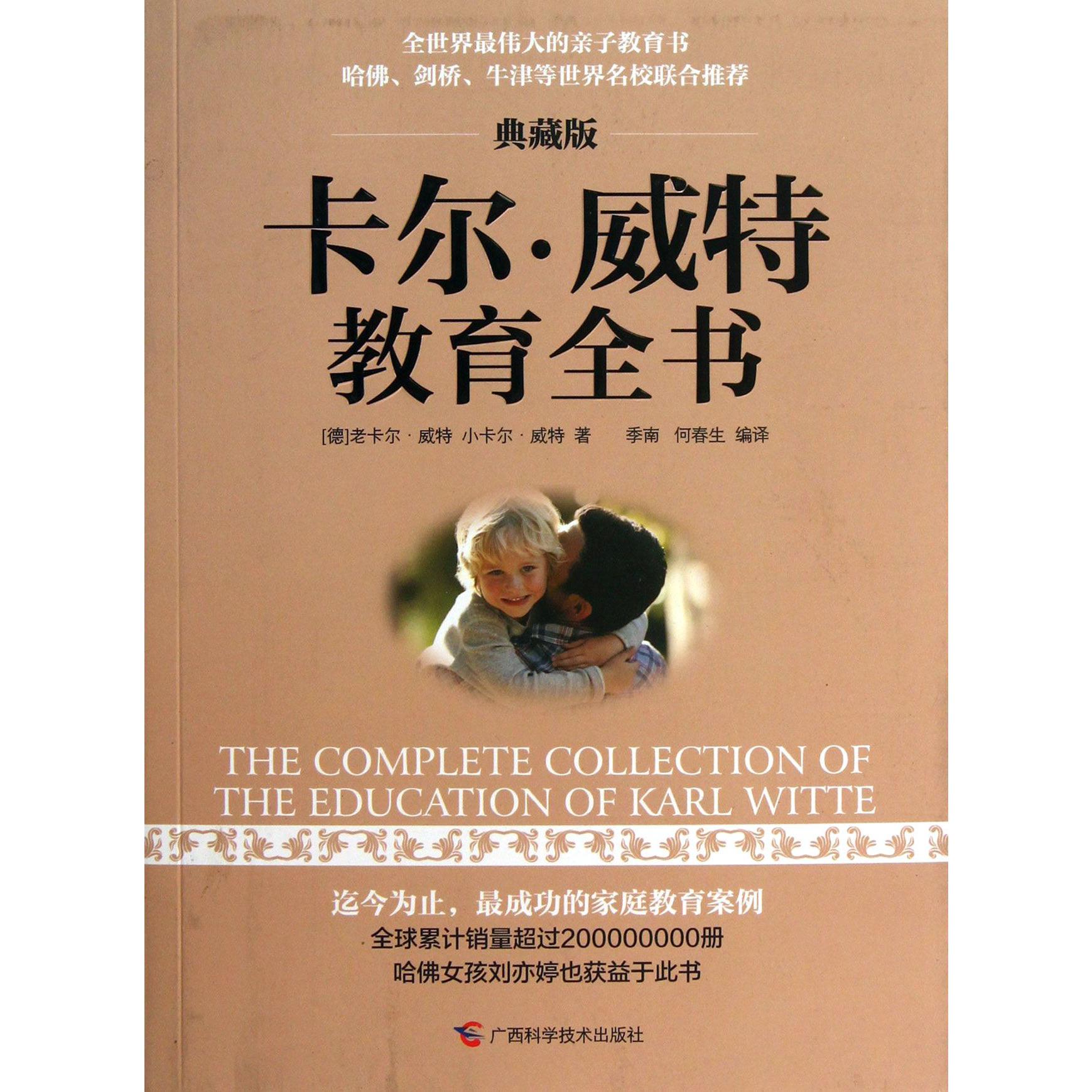 卡尔·威特教育全书(典藏版)