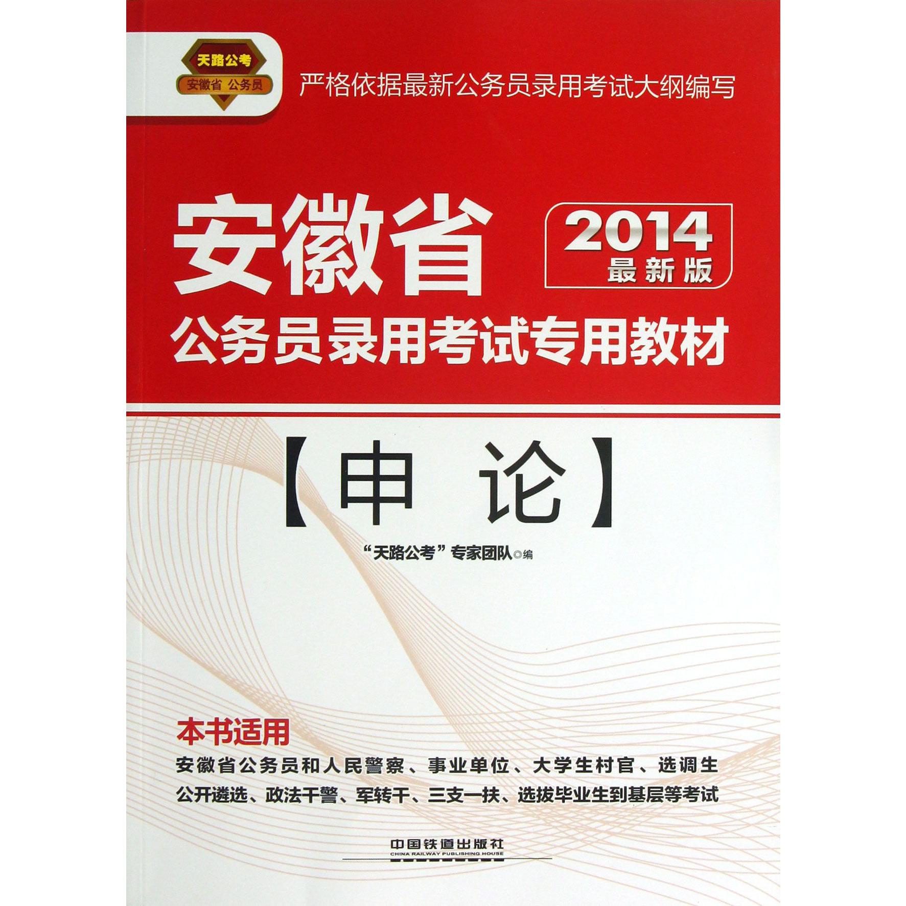 申论（2014最新版安徽省公务员录用考试专用教材）...