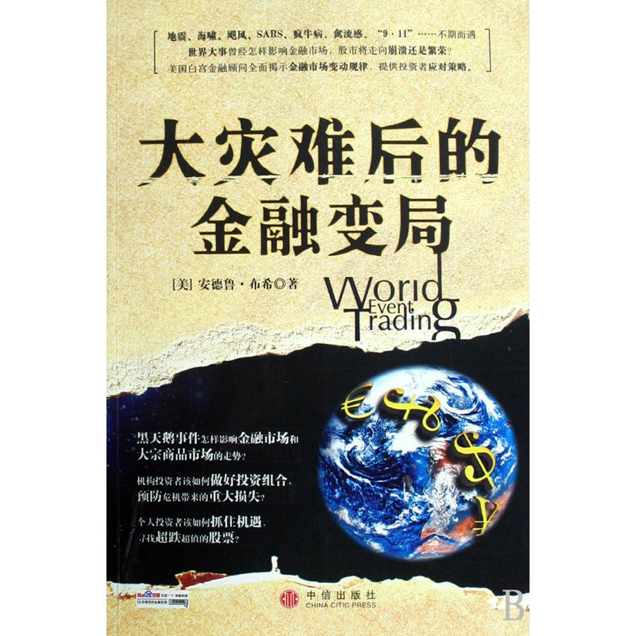 大灾难后的金融变局