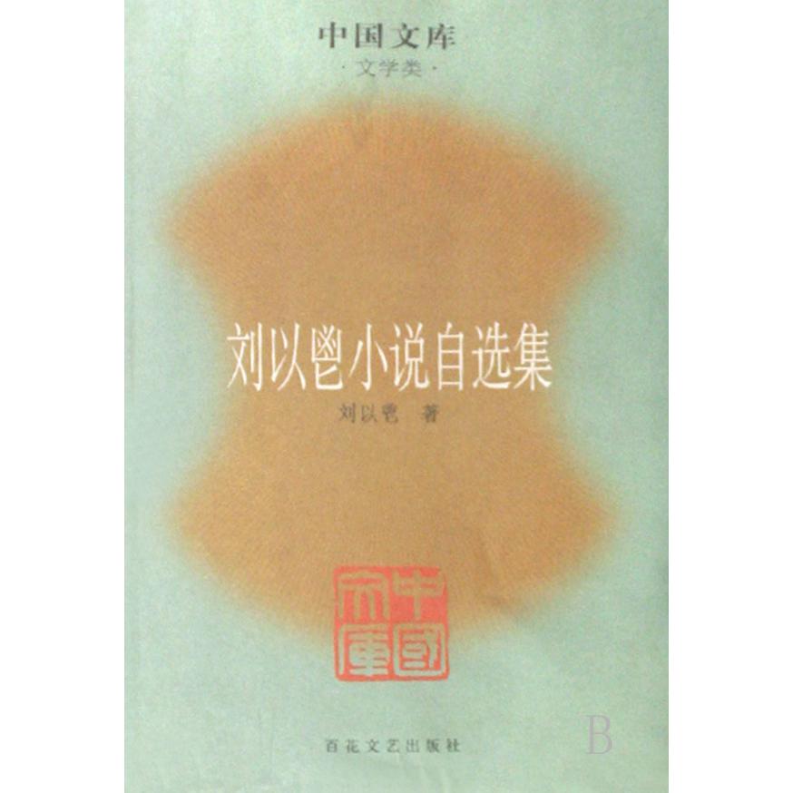 刘以鬯小说自选集(文学类)/中国文库