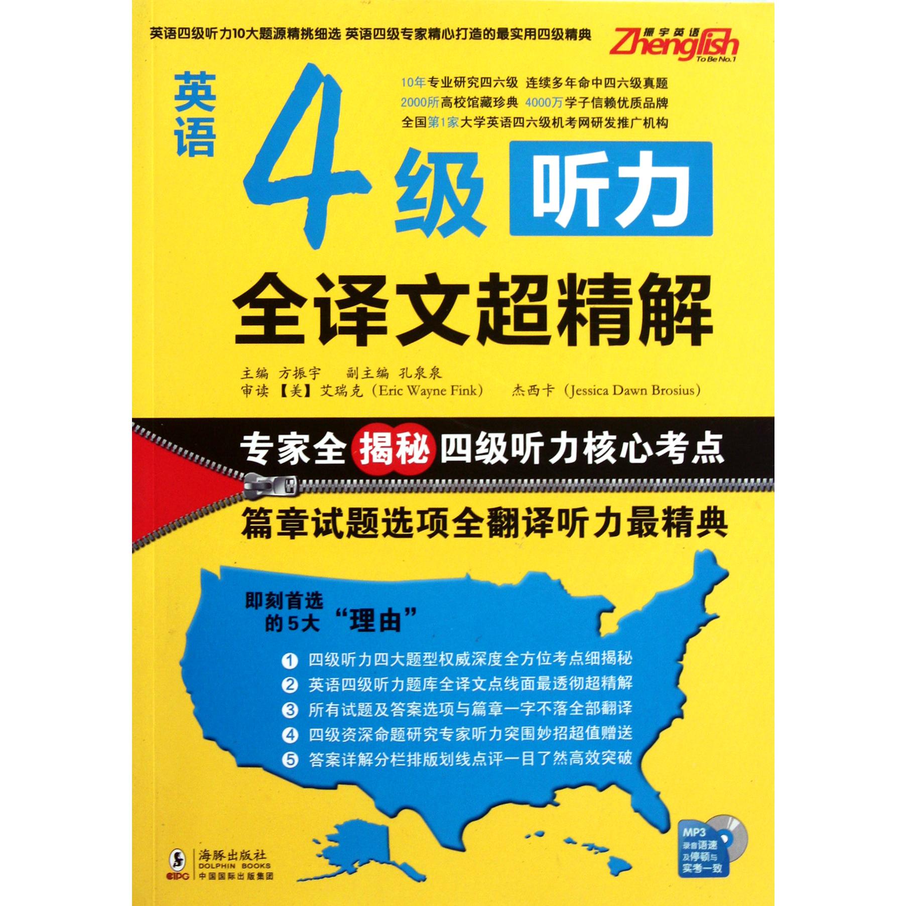 英语4级听力全译文超精解（附光盘）