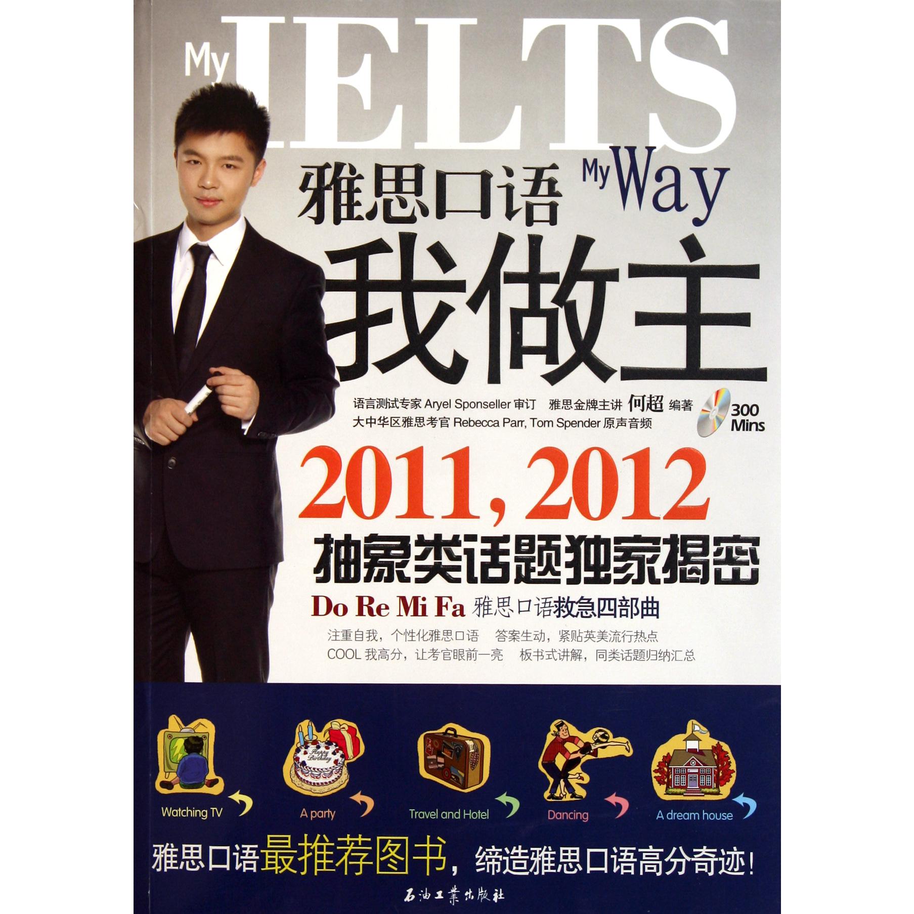 雅思口语我做主（附光盘20112012）