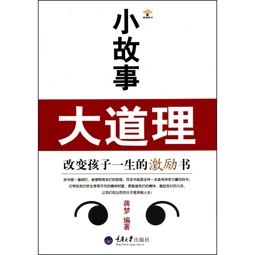 小故事大道理（改变孩子一生的激励书）