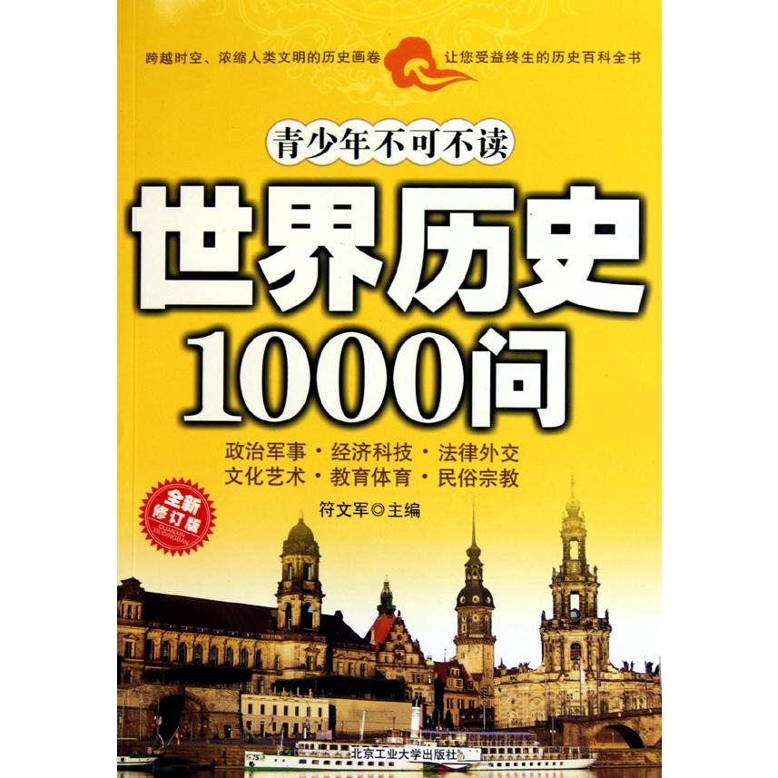 青少年不可不读世界历史1000问（全新修订版）