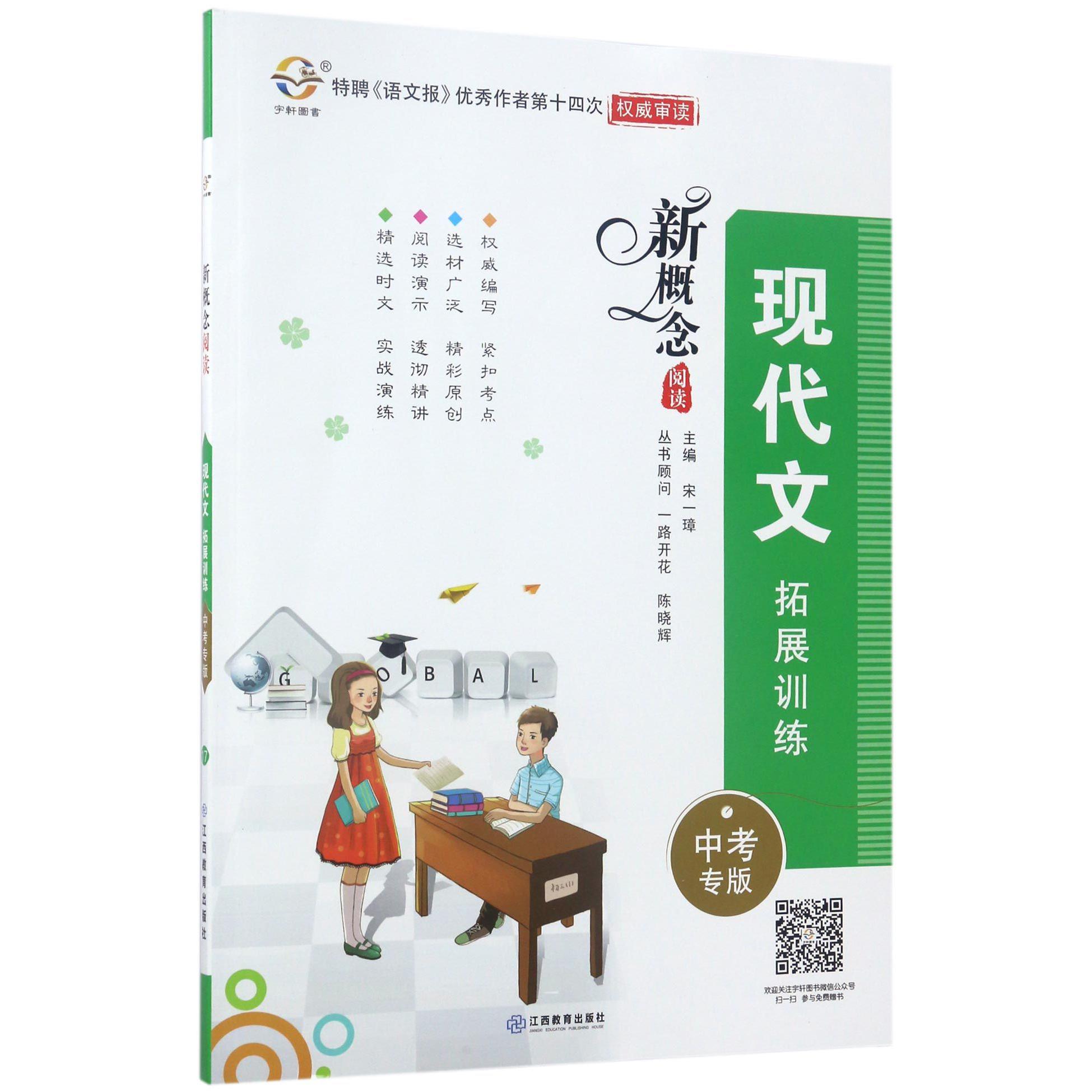 现代文拓展训练（中考专版）/新概念阅读