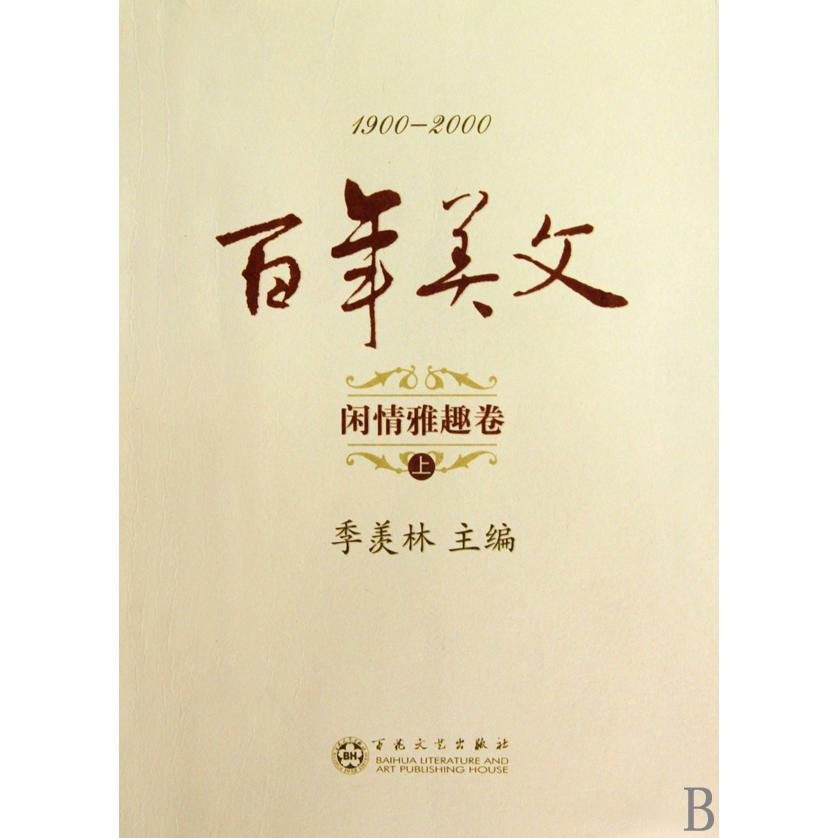 百年美文（闲情雅趣卷上中下1900-2000）