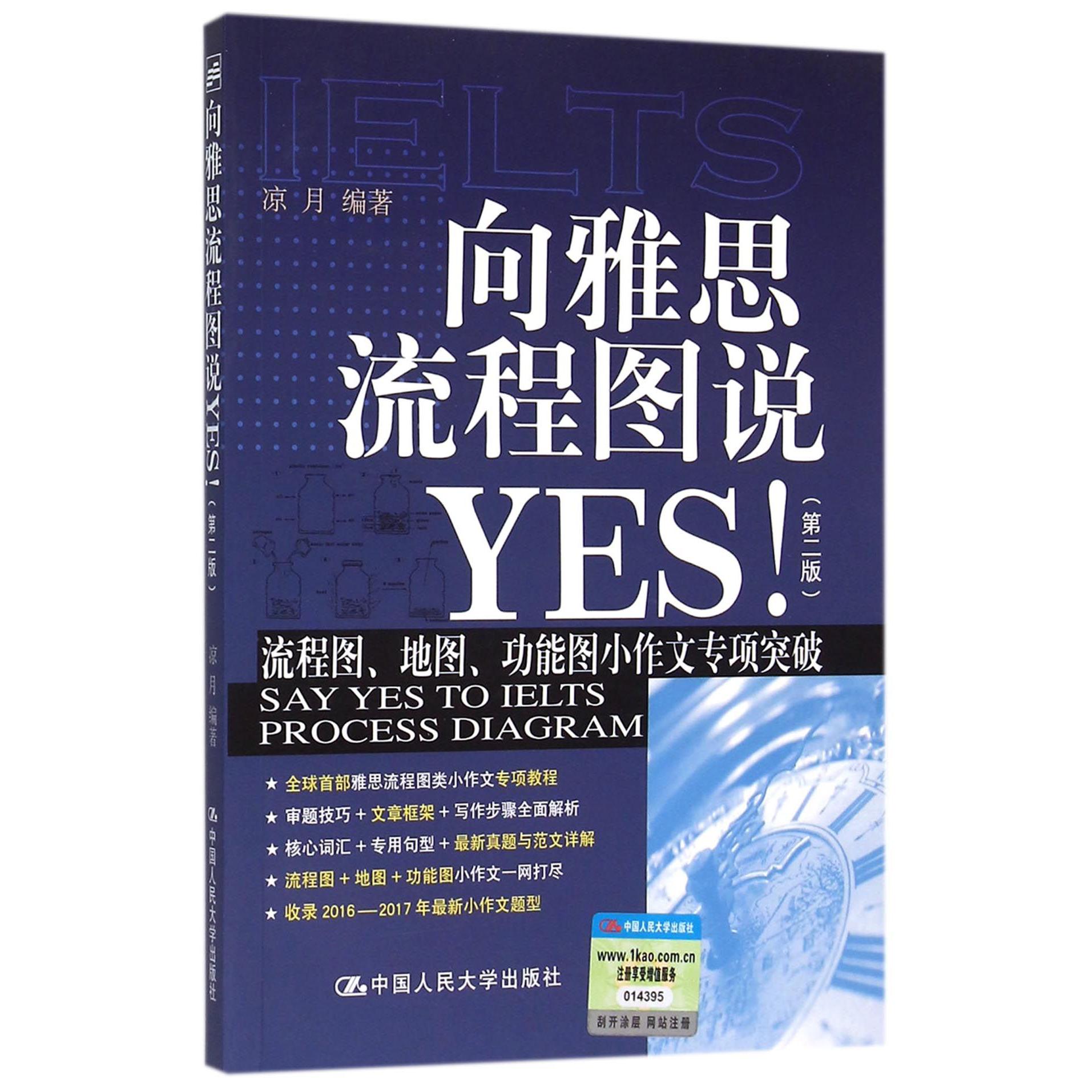 向雅思流程图说YES（第2版）