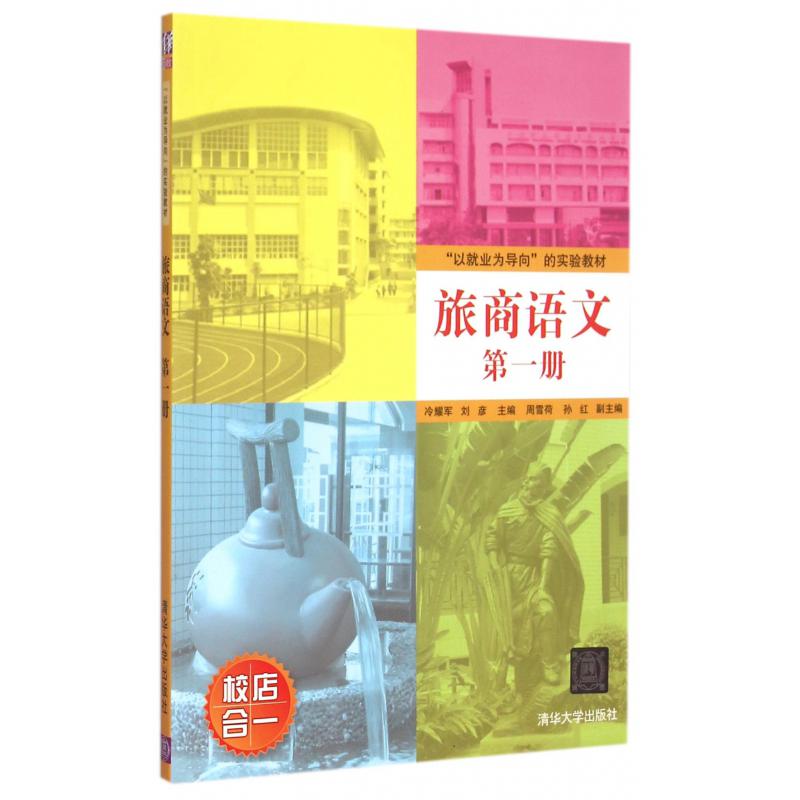 旅商语文（第1册以就业为导向的实验教材）