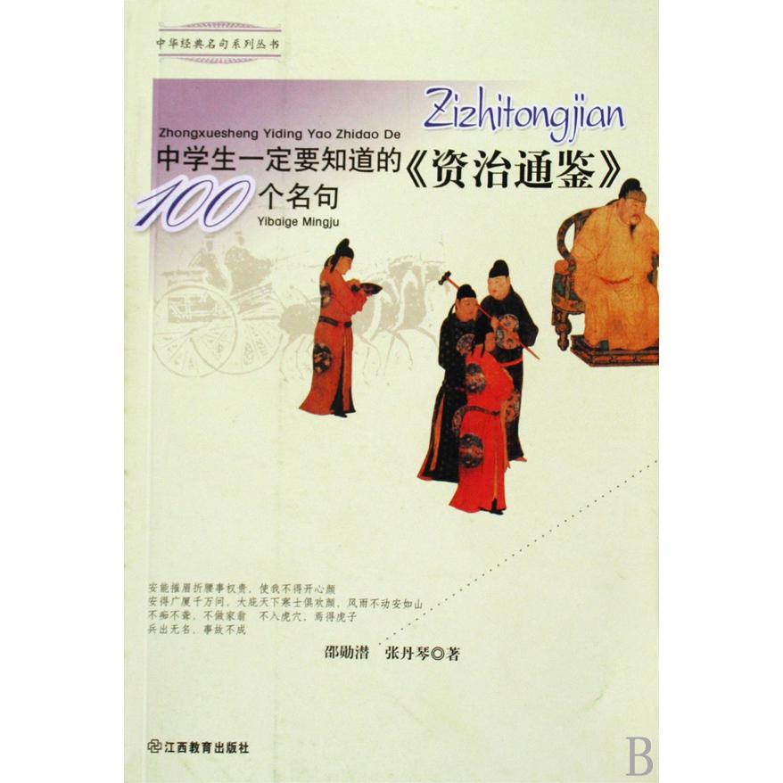 中学生一定要知道的资治通鉴100个名句/中华经典名句系列丛书
