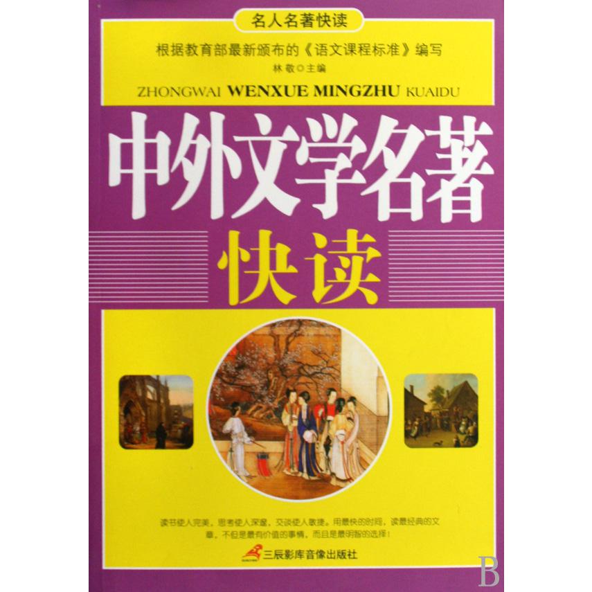 中外文学名著快读/名人名著快读