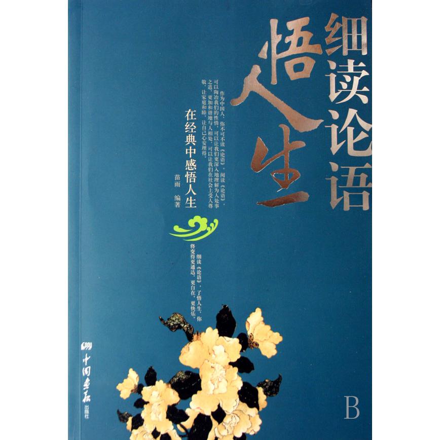 细读论语悟人生(在经典中感悟人生)
