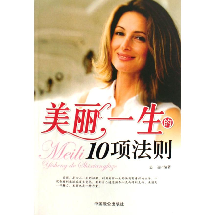 美丽一生的10项法则