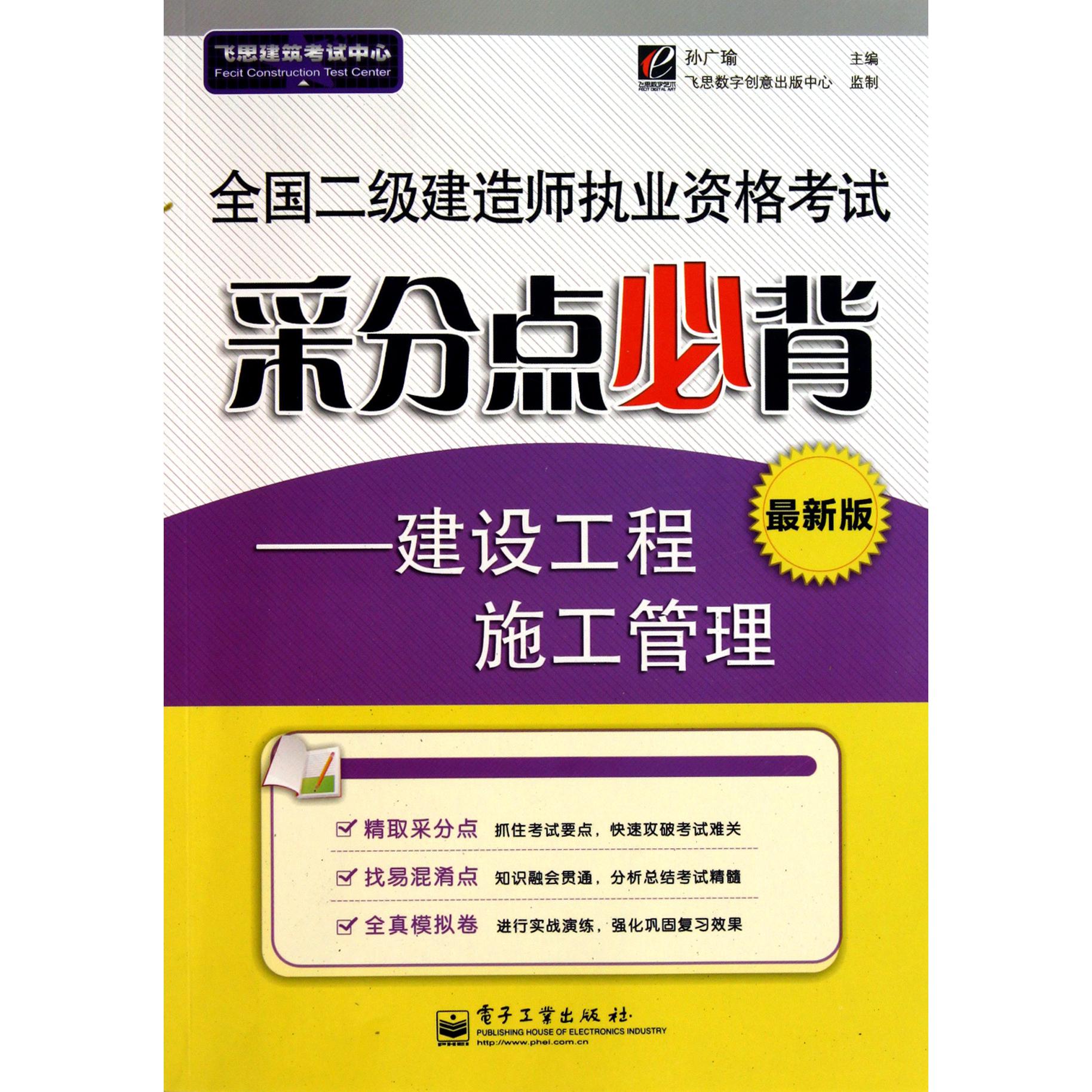 全国二级建造师执业资格考试采分点必背--建设工程施工管理（最新版）...