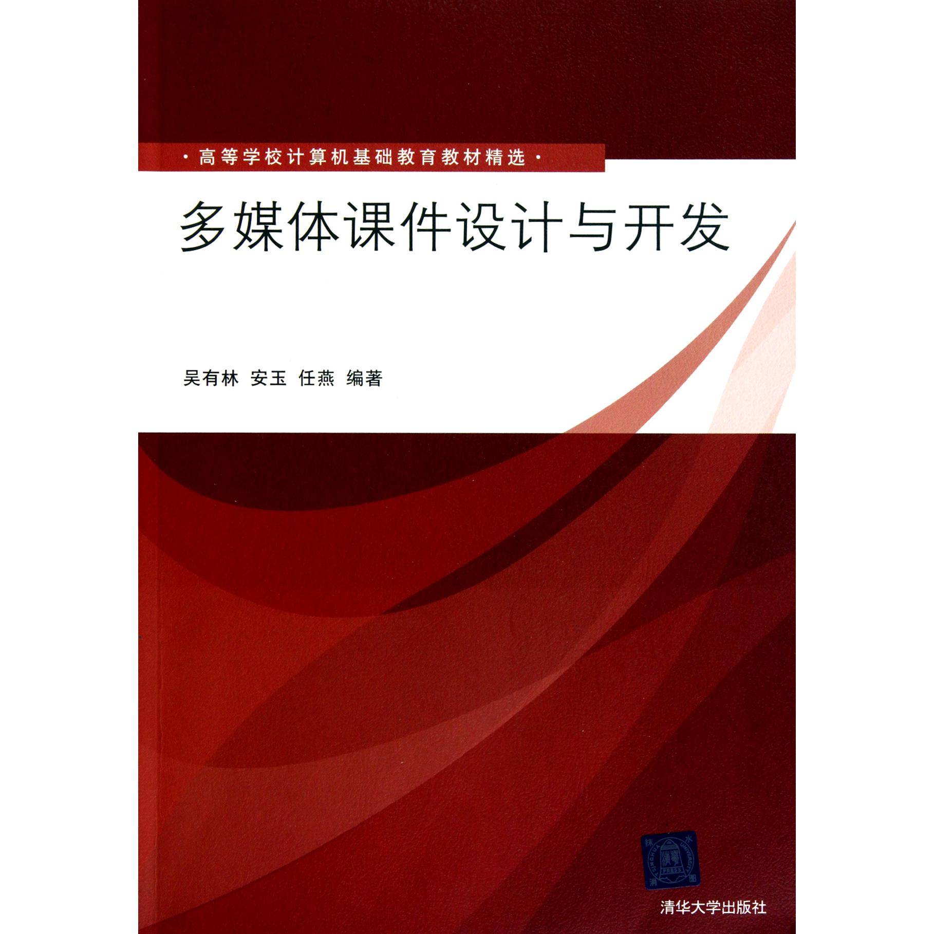 多媒体课件设计与开发（高等学校计算机基础教育教材精选）